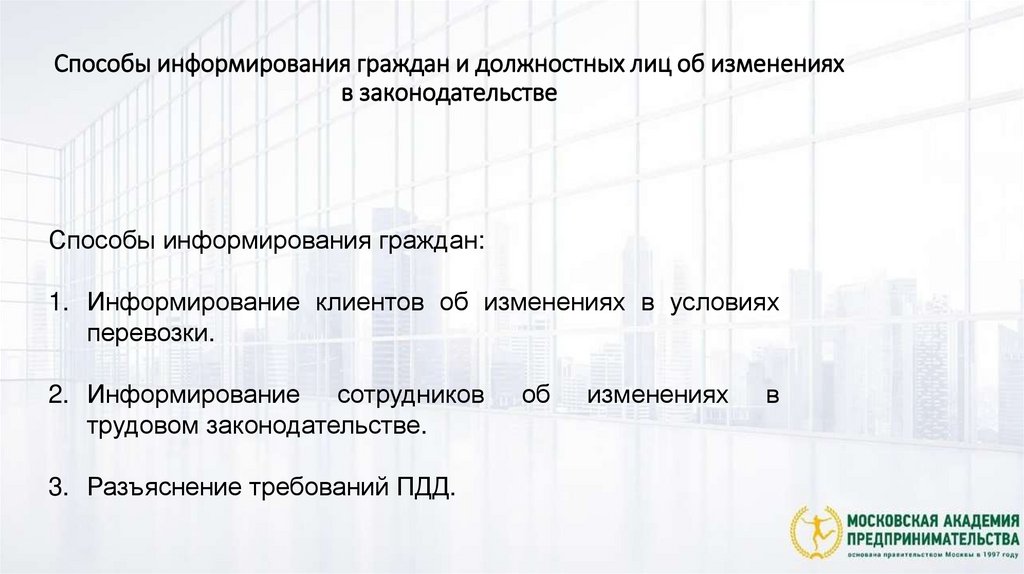Способы информирования граждан и должностных лиц об изменениях в законодательстве