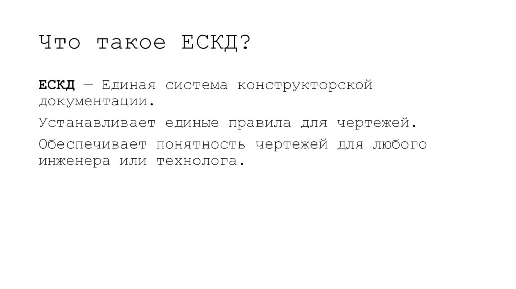 Что такое ЕСКД?