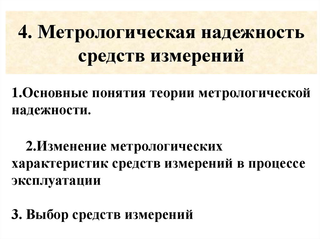 4. Метрологическая надежность средств измерений