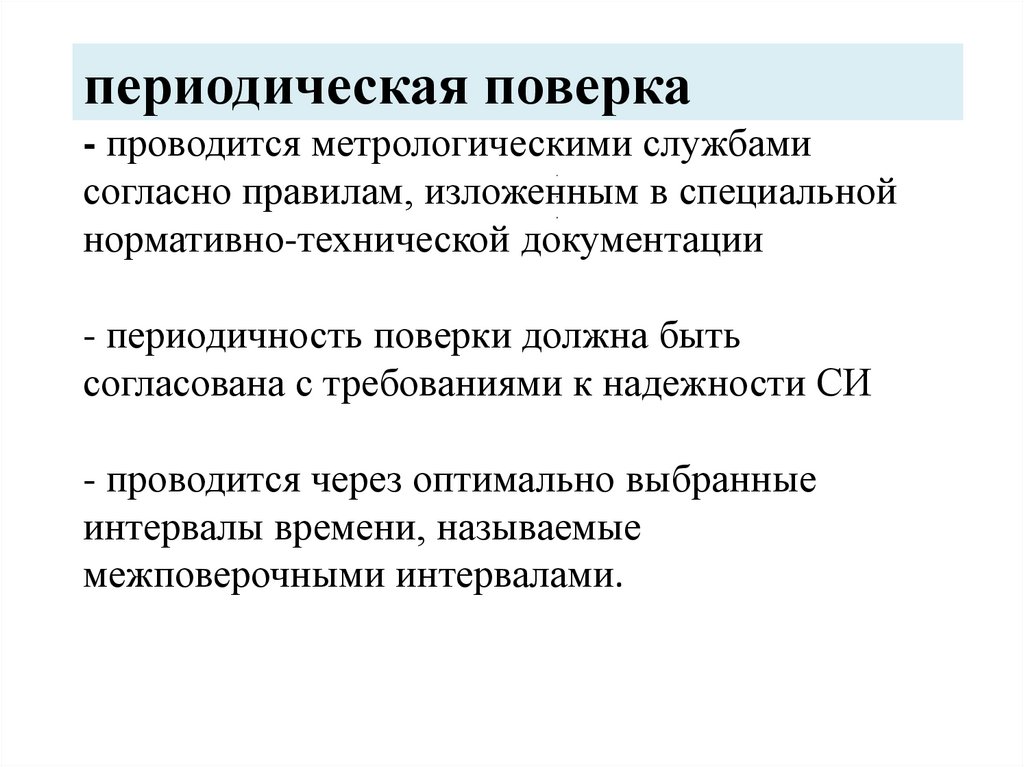 периодическая поверка - проводится метрологическими службами согласно правилам, изложенным в специальной нормативно-технической