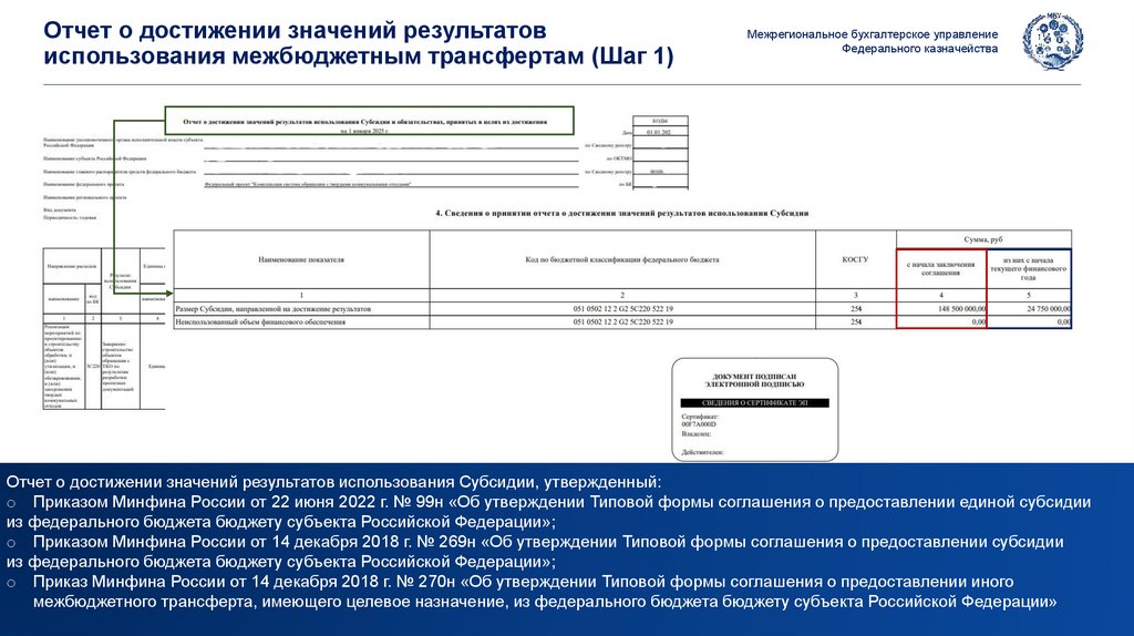 Отчет о достижении значений результатов использования межбюджетным трансфертам (Шаг 1)