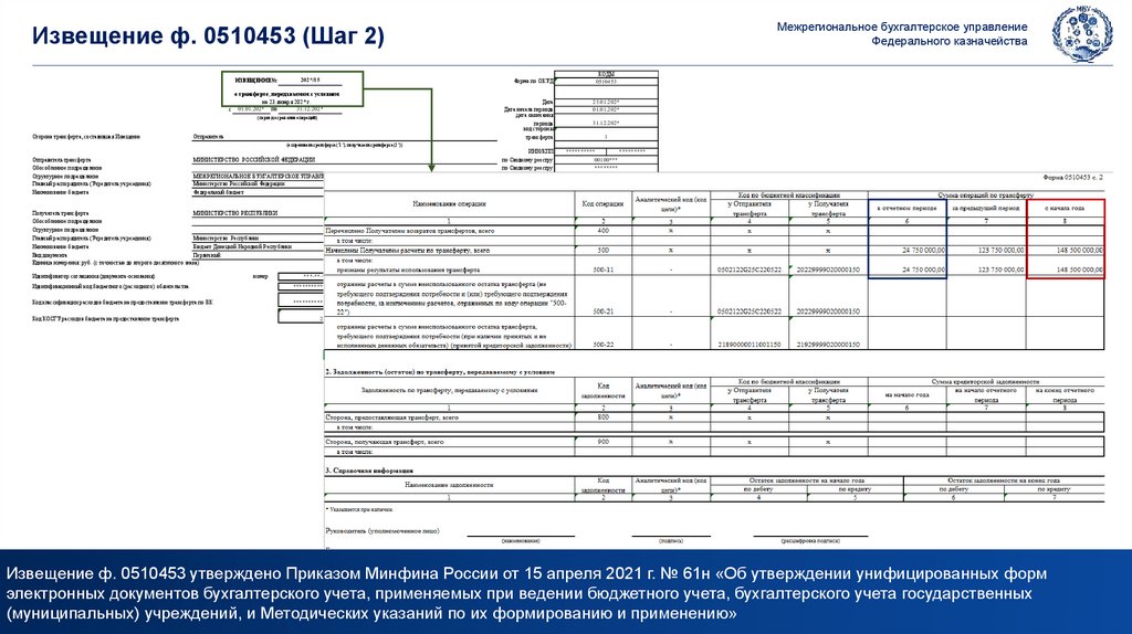 Извещение ф. 0510453 (Шаг 2)