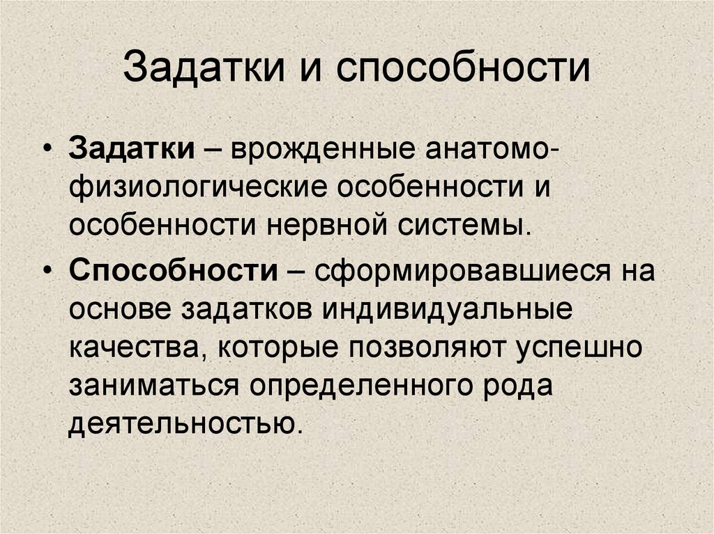 Задатки и способности
