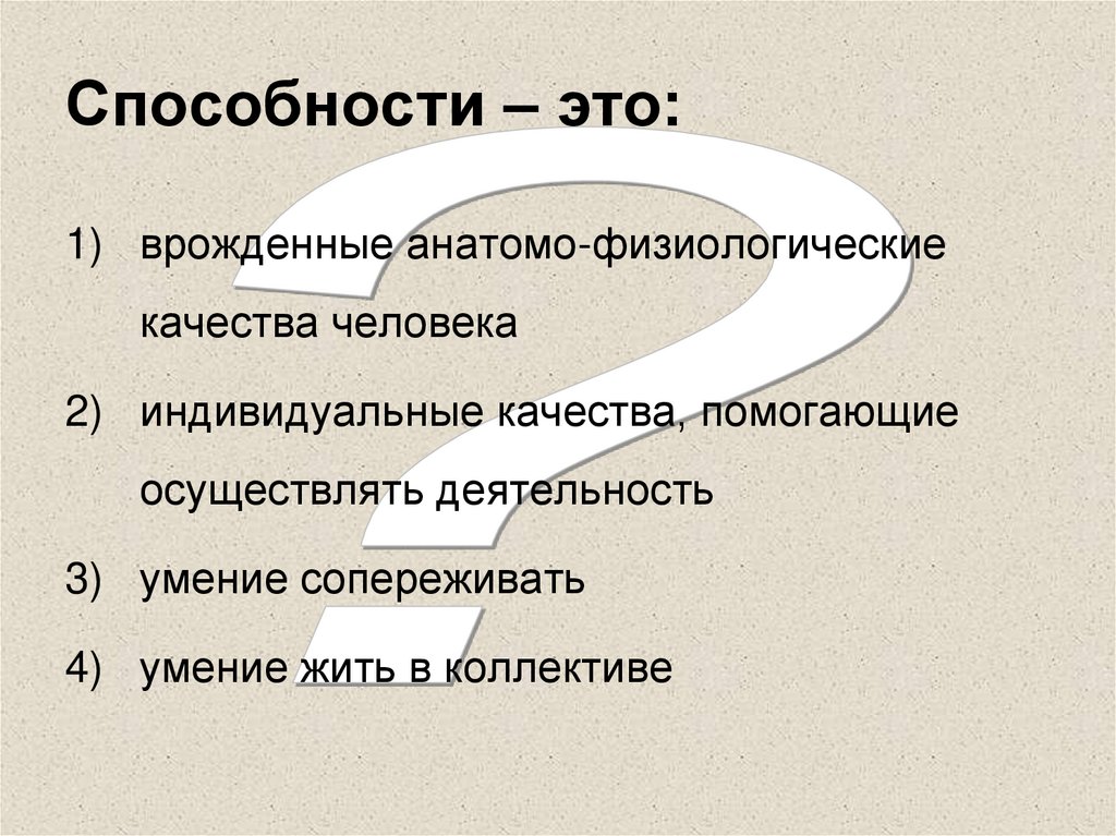 Способности – это: