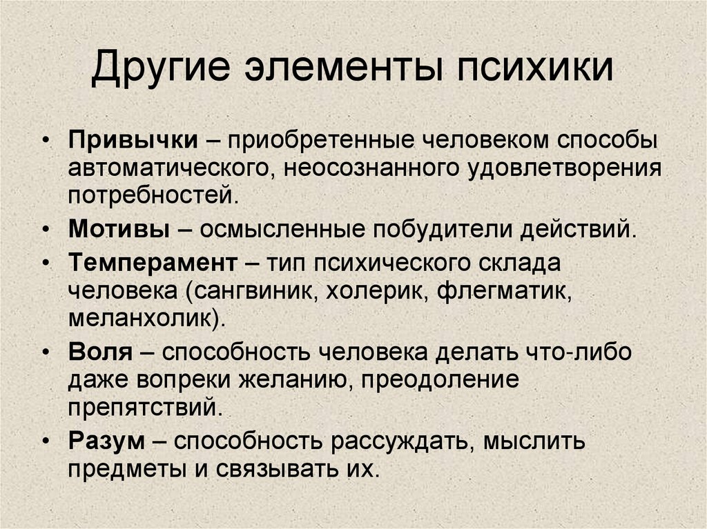 Другие элементы психики