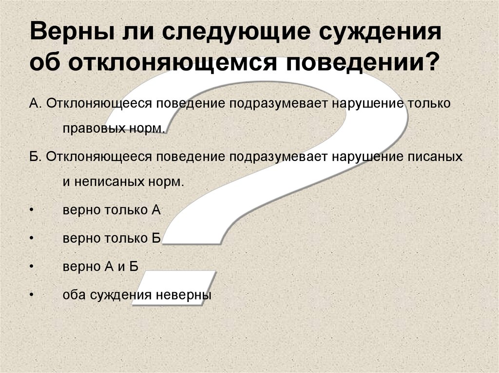 Верны ли следующие суждения об отклоняющемся поведении?