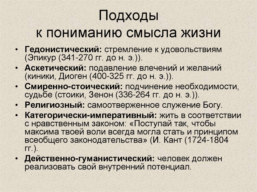 Подходы к пониманию смысла жизни