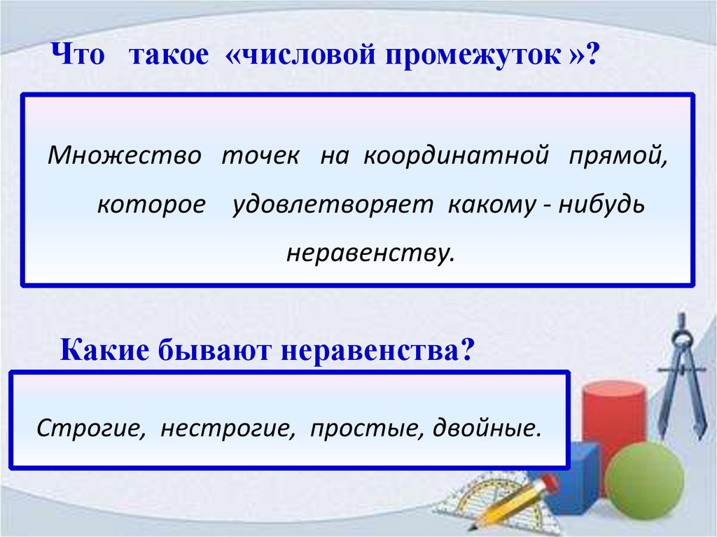 Что такое «числовой промежуток »?