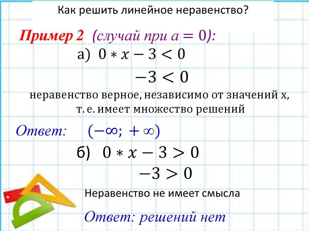 Как решить линейное неравенство?
