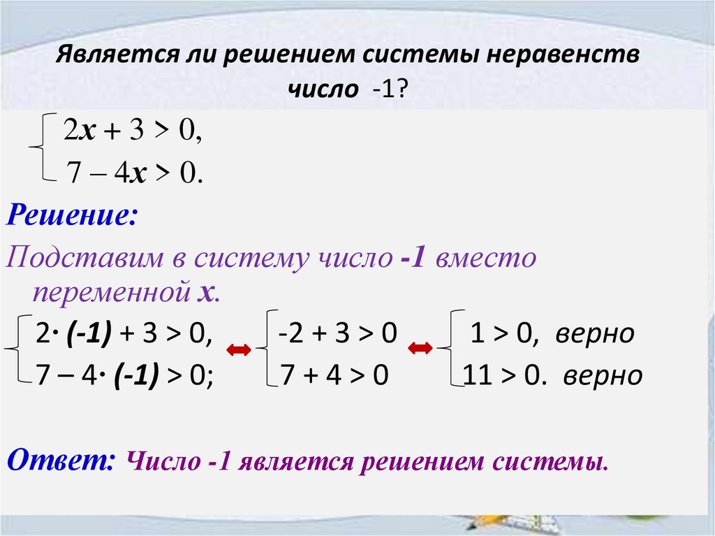 Является ли решением системы неравенств число -1?