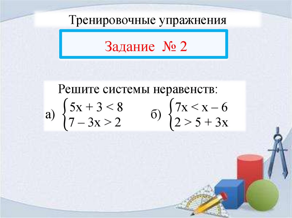 Тренировочные упражнения