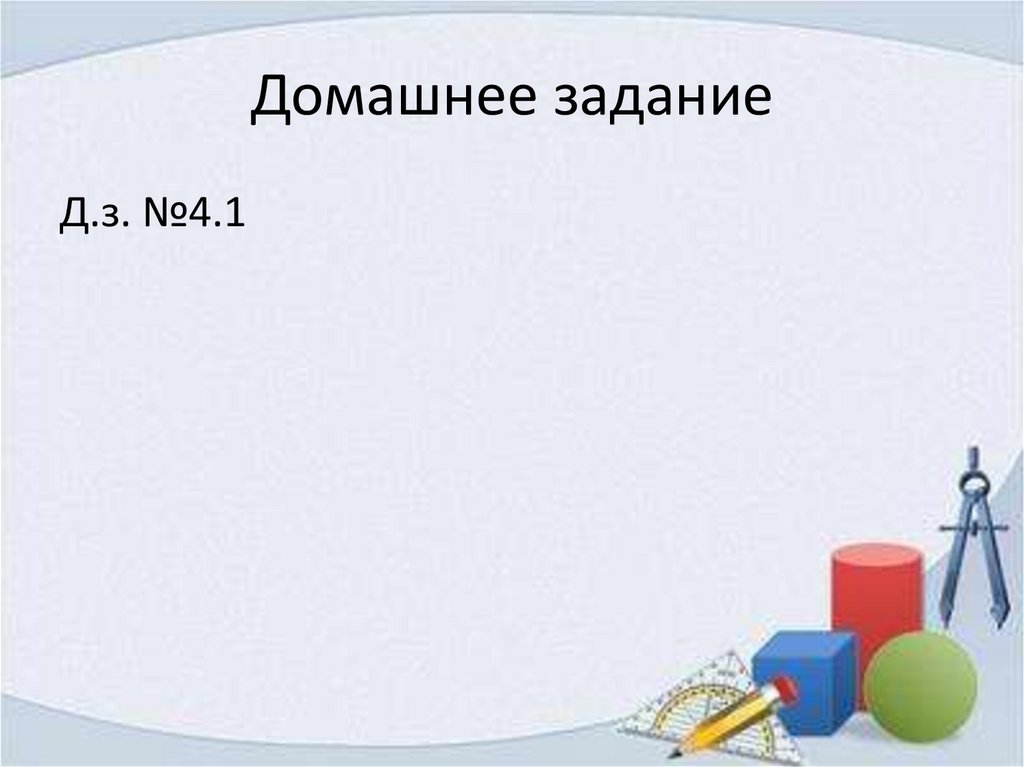 Домашнее задание