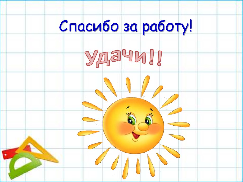 Спасибо за работу!