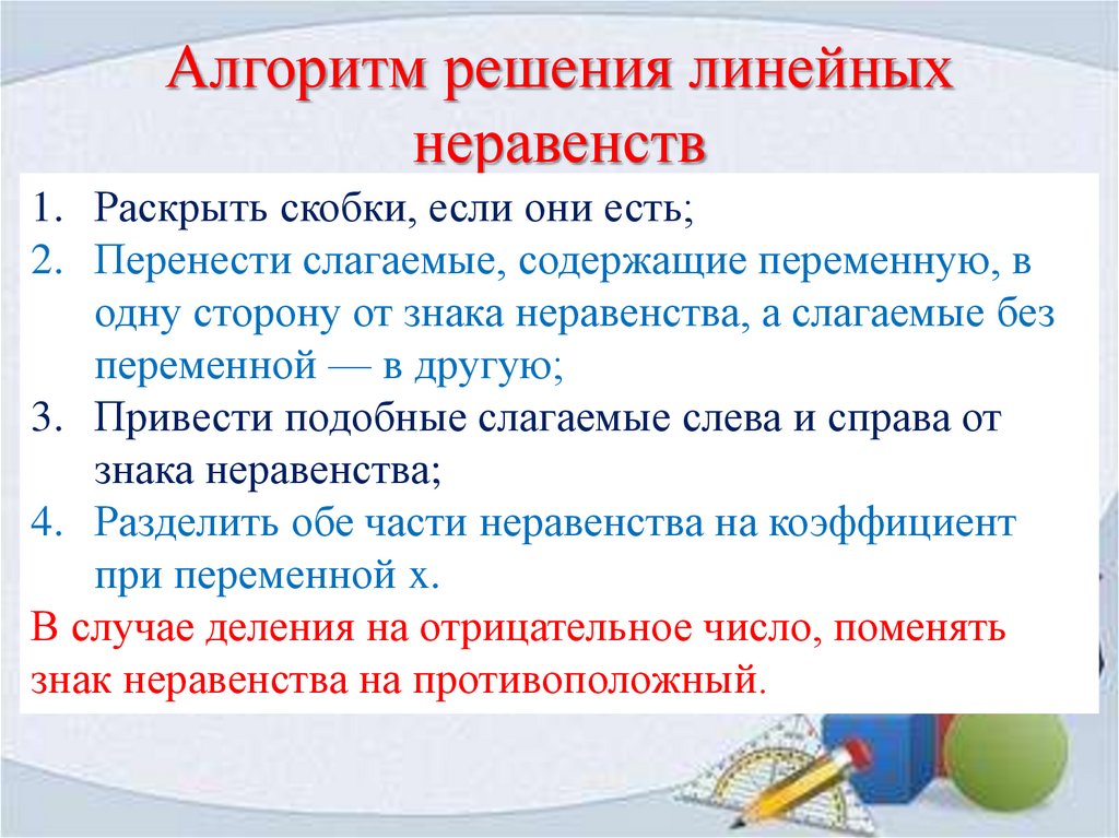 Алгоритм решения линейных неравенств