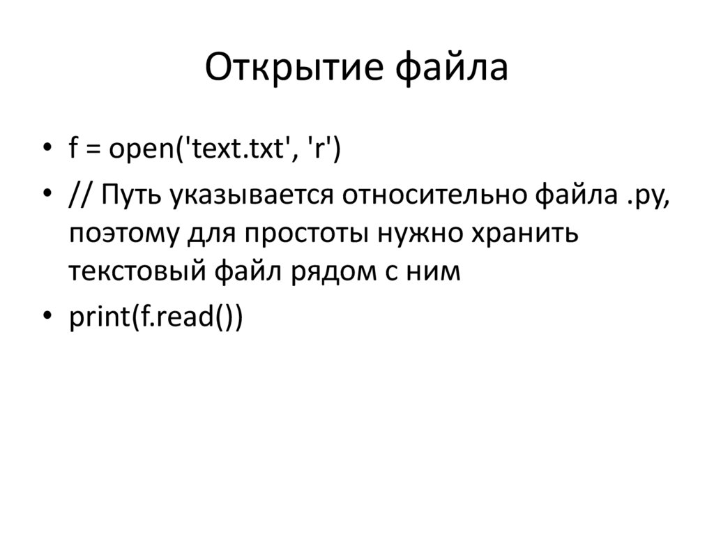 Открытие файла