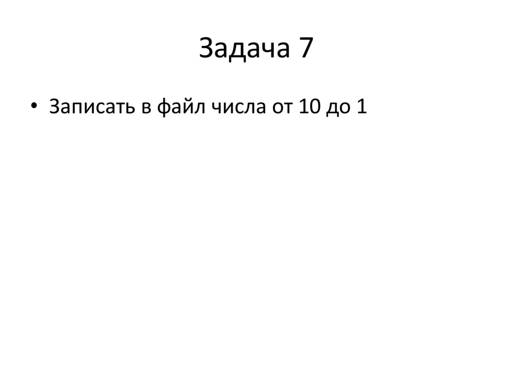 Задача 7