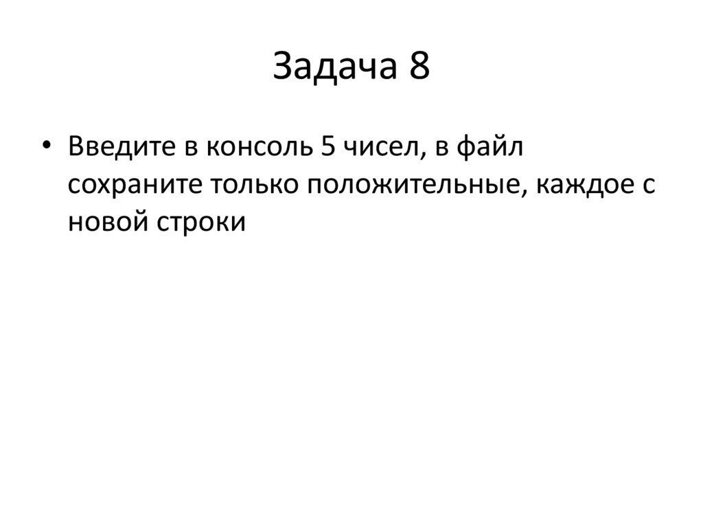 Задача 8