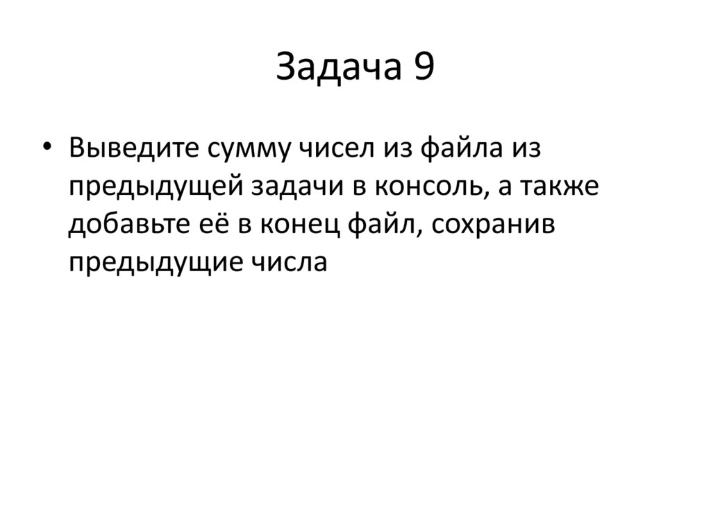 Задача 9