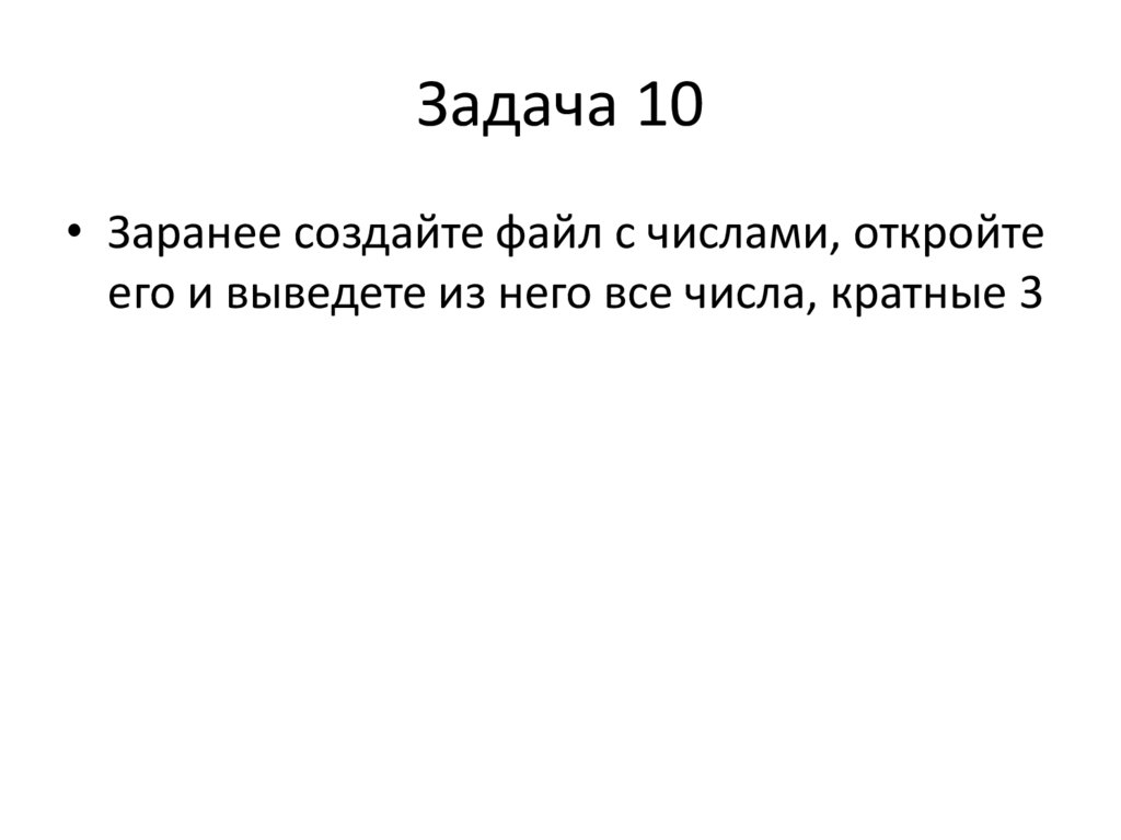 Задача 10