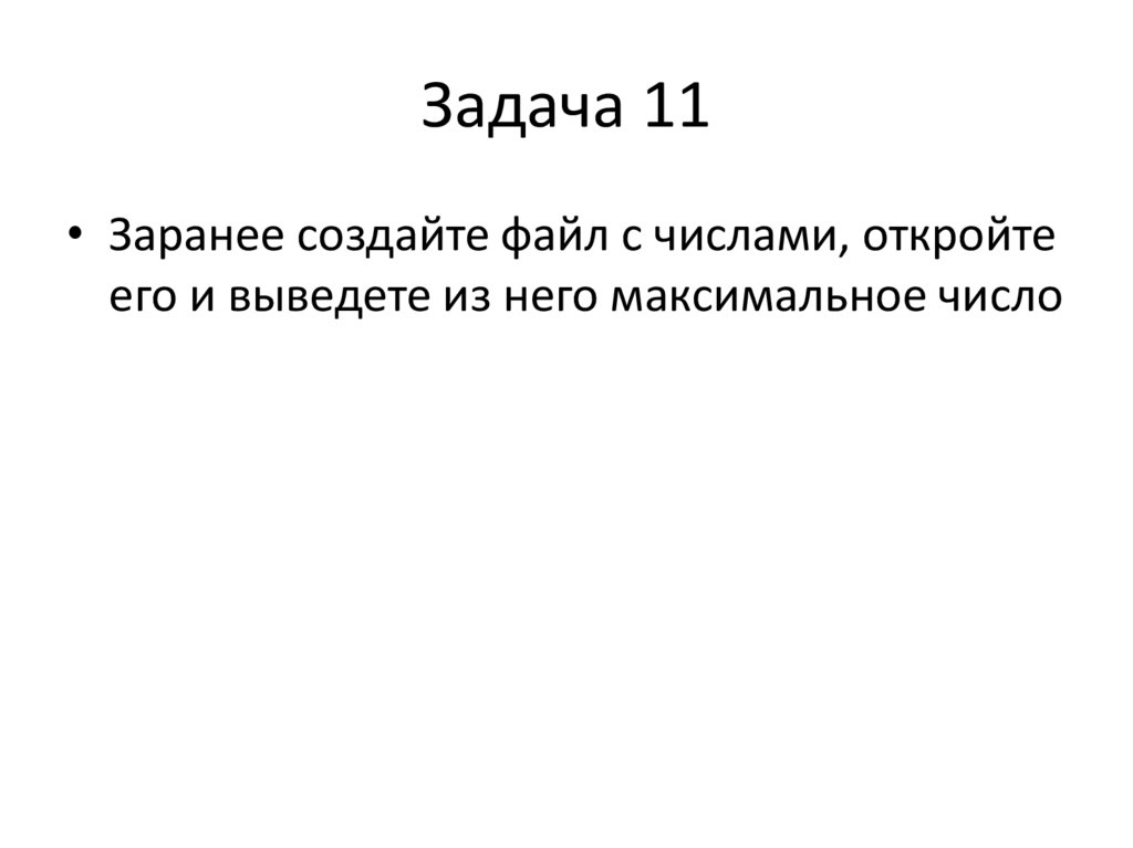 Задача 11