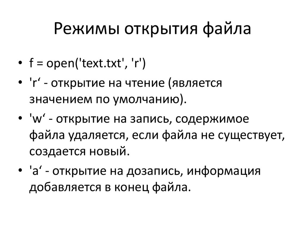 Режимы открытия файла