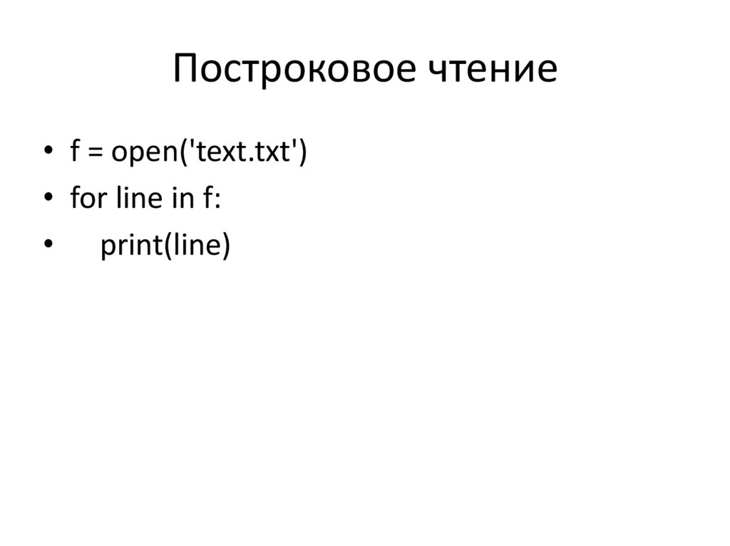 Построковое чтение