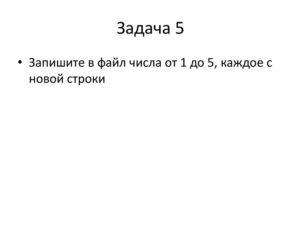 Задача 5