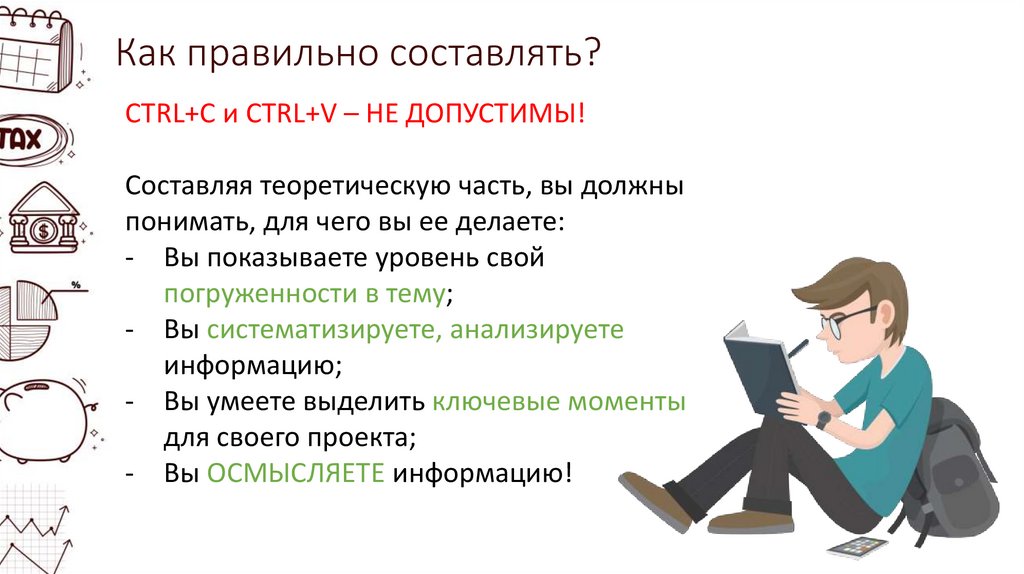 Как правильно составлять?