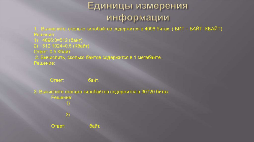 Единицы измерения информации