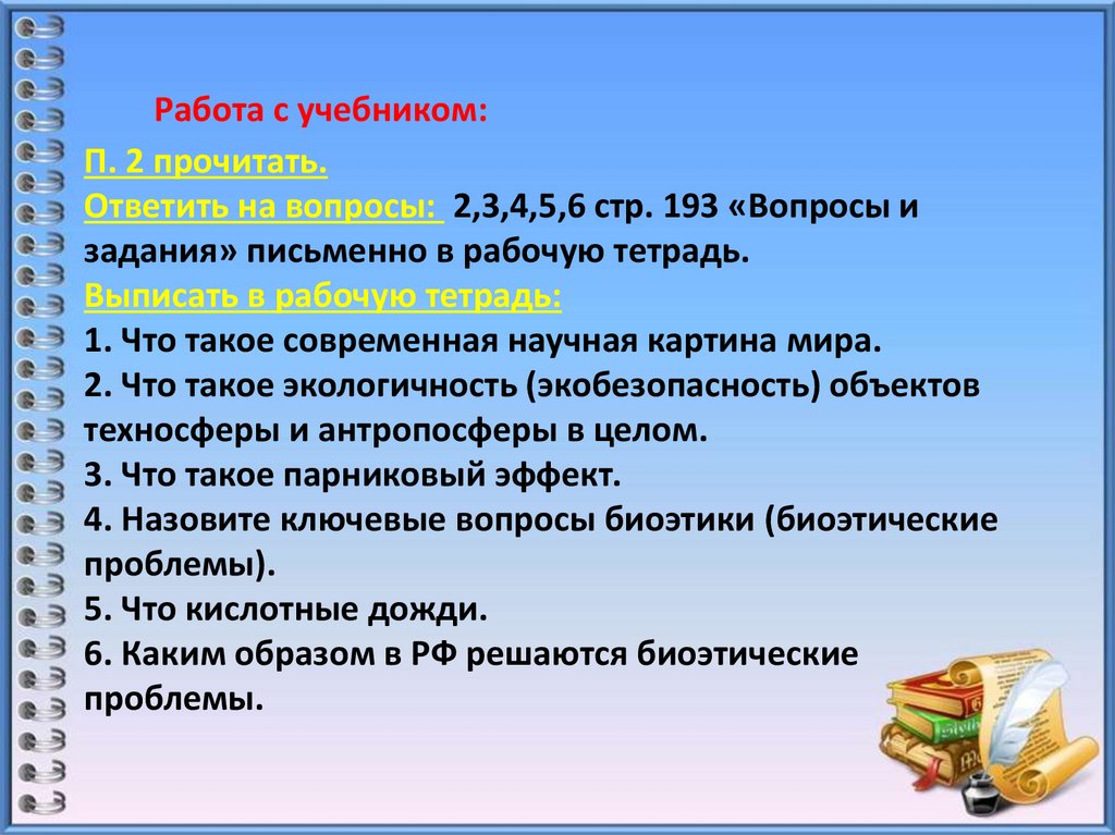 Работа с учебником: П. 2 прочитать. Ответить на вопросы: 2,3,4,5,6 стр. 193 «Вопросы и задания» письменно в рабочую тетрадь.