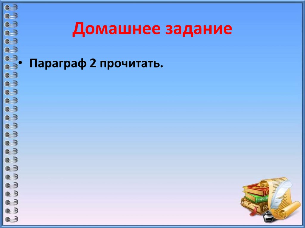 Домашнее задание