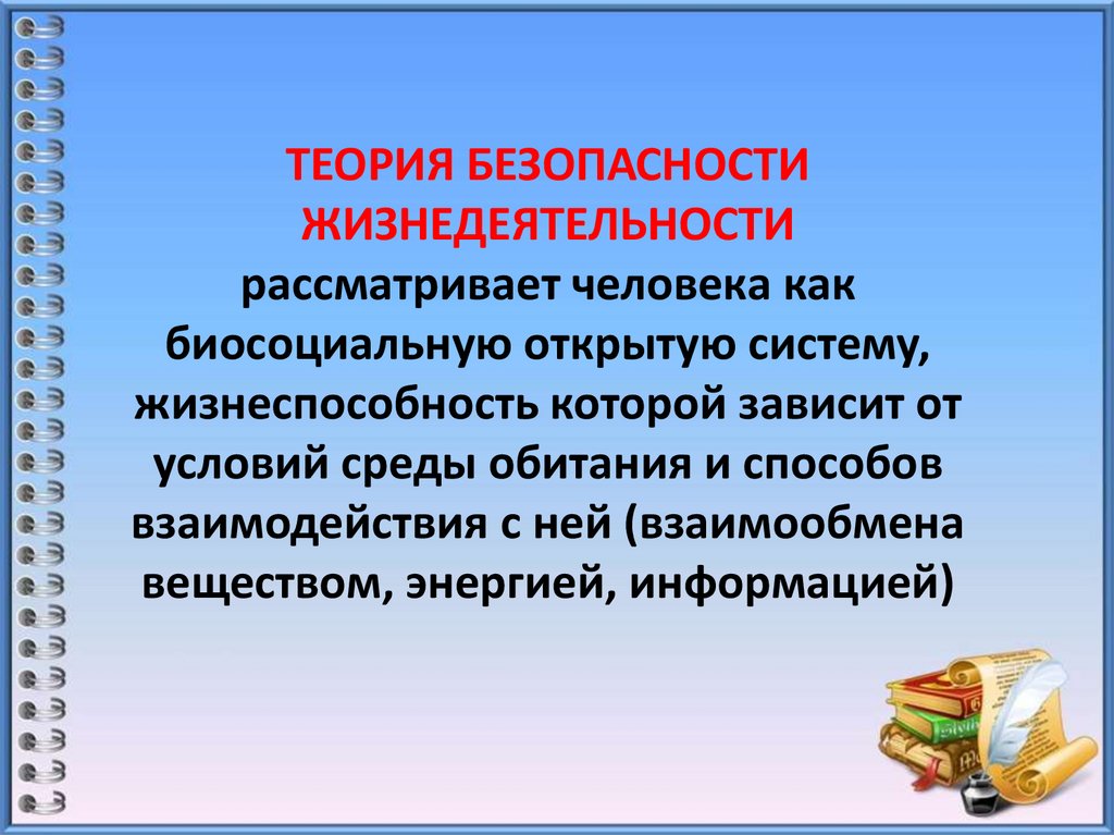 ТЕОРИЯ БЕЗОПАСНОСТИ ЖИЗНЕДЕЯТЕЛЬНОСТИ рассматривает человека как биосоциальную открытую систему, жизнеспособность которой