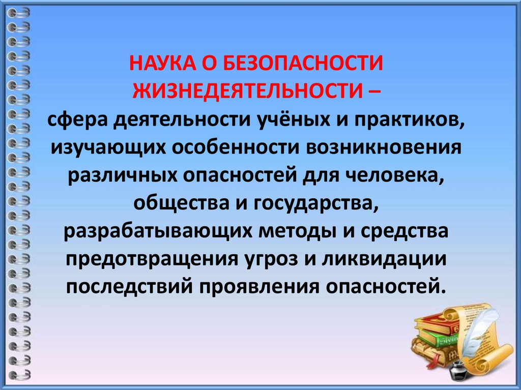 НАУКА О БЕЗОПАСНОСТИ ЖИЗНЕДЕЯТЕЛЬНОСТИ – сфера деятельности учёных и практиков, изучающих особенности возникновения различных