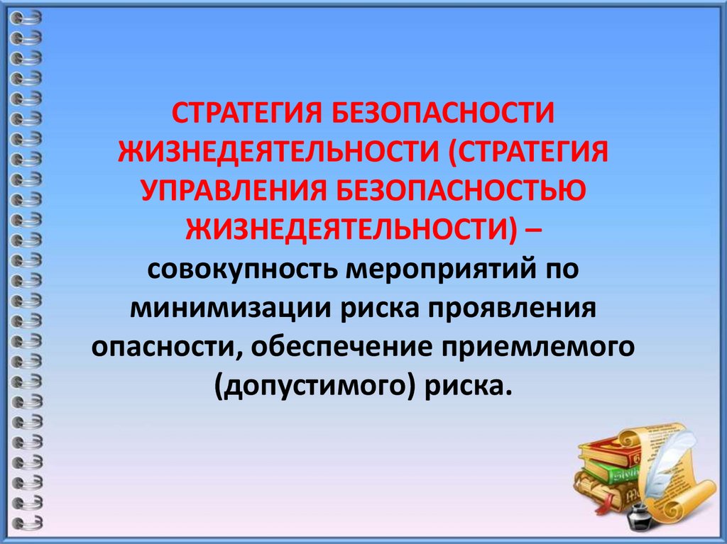 СТРАТЕГИЯ БЕЗОПАСНОСТИ ЖИЗНЕДЕЯТЕЛЬНОСТИ (СТРАТЕГИЯ УПРАВЛЕНИЯ БЕЗОПАСНОСТЬЮ ЖИЗНЕДЕЯТЕЛЬНОСТИ) – совокупность мероприятий по