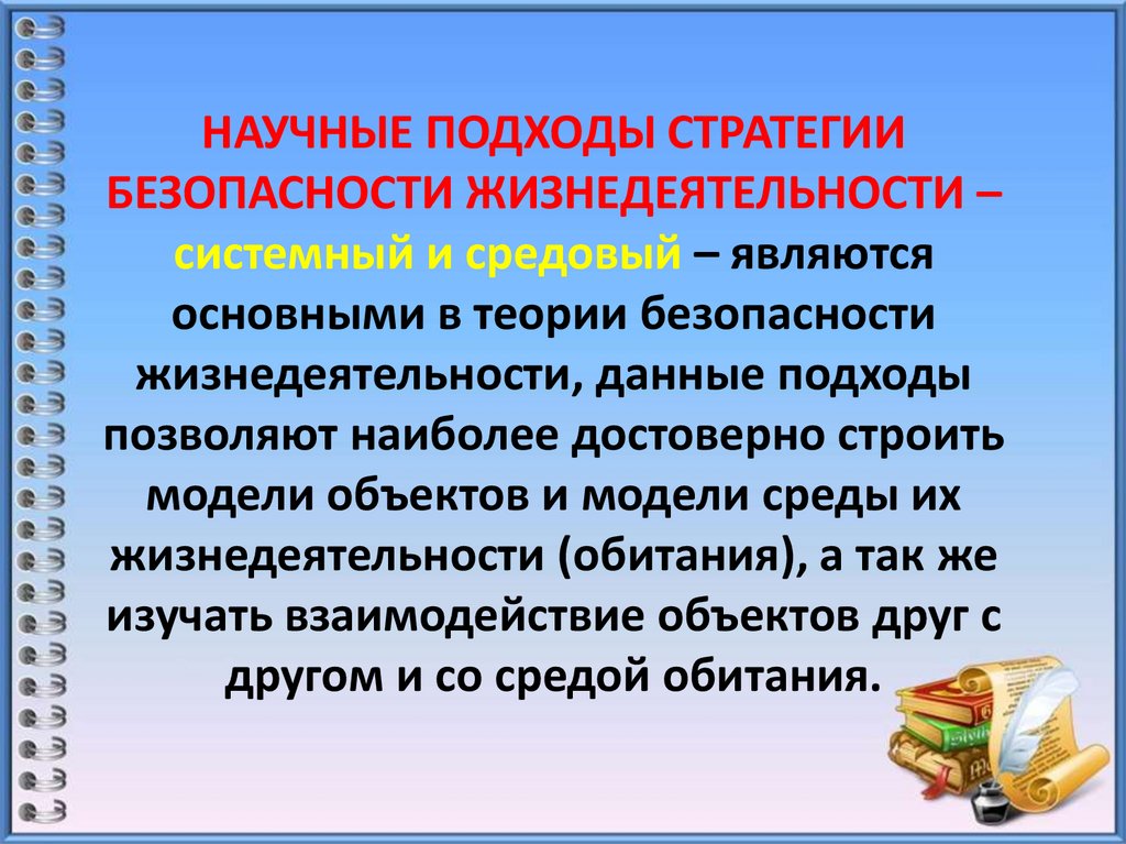 НАУЧНЫЕ ПОДХОДЫ СТРАТЕГИИ БЕЗОПАСНОСТИ ЖИЗНЕДЕЯТЕЛЬНОСТИ – системный и средовый – являются основными в теории безопасности