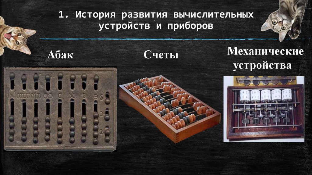 1. История развития вычислительных устройств и приборов