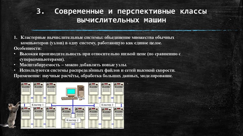 3. Современные и перспективные классы вычислительных машин