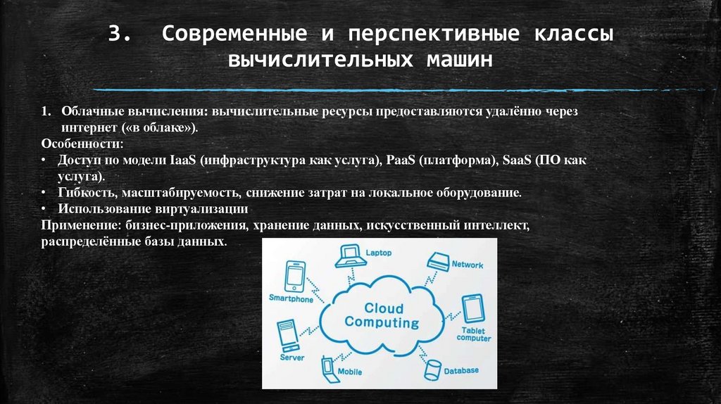 3. Современные и перспективные классы вычислительных машин