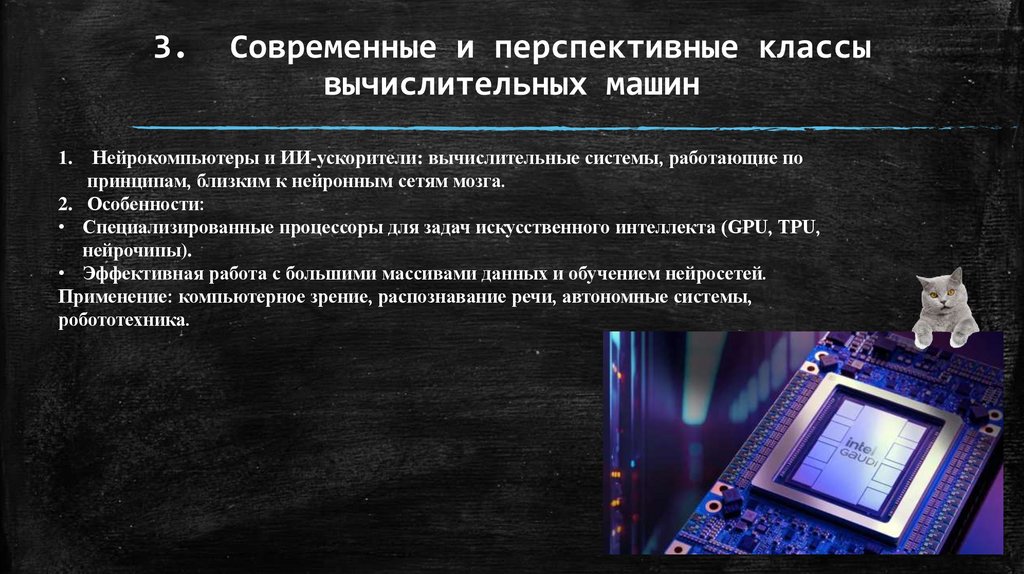 3. Современные и перспективные классы вычислительных машин