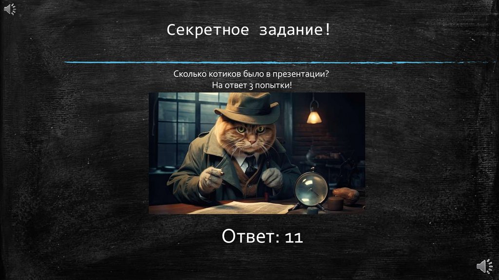 Секретное задание!