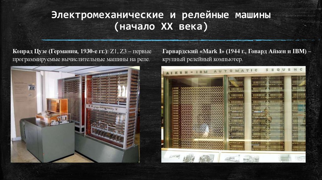 Электромеханические и релейные машины (начало XX века)