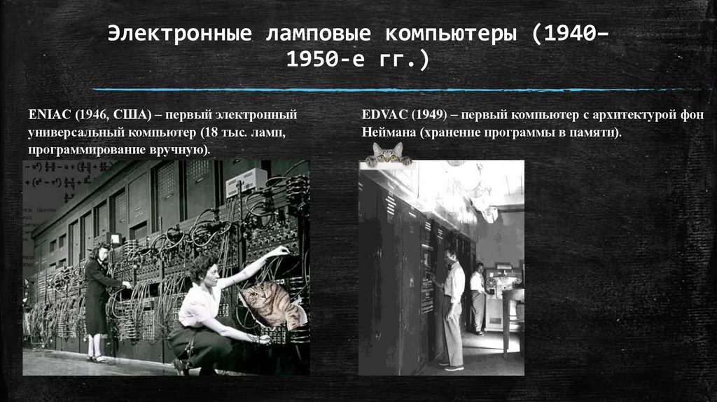 Электронные ламповые компьютеры (1940–1950-е гг.)