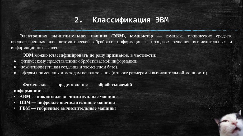2. Классификация ЭВМ