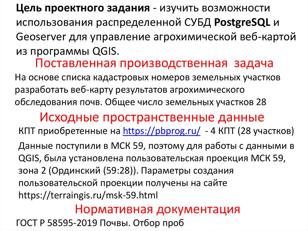 Поставленная производственная задача