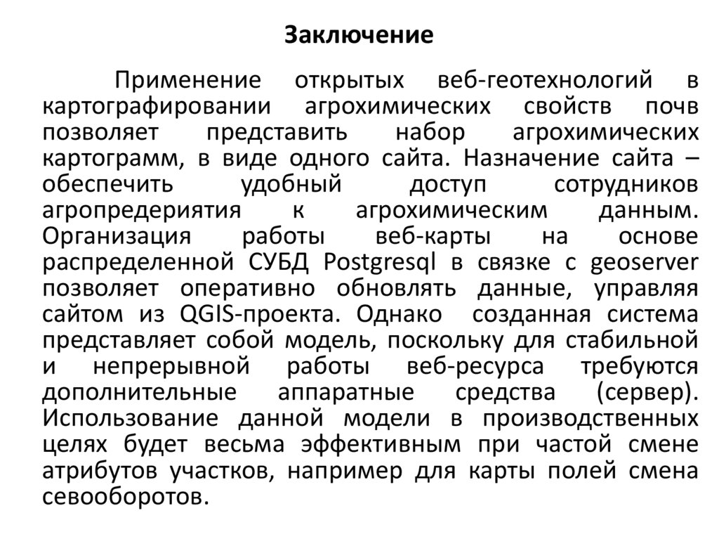 Заключение