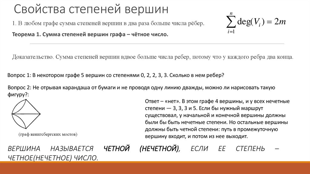 Свойства степеней вершин