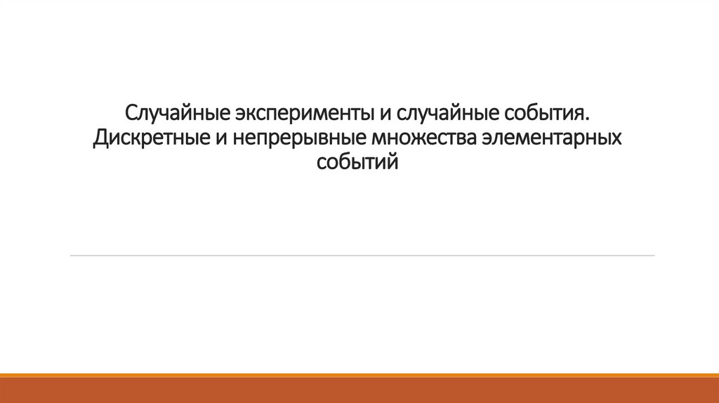 Дерево случайного эксперимента