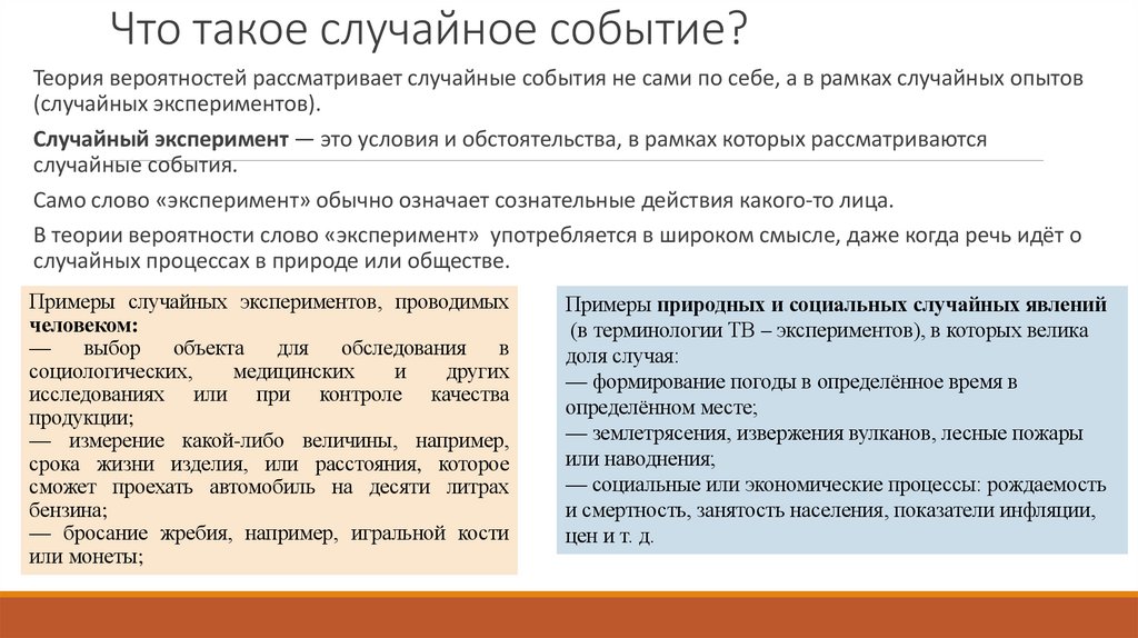 Случайные эксперименты и случайные события. Дискретные и непрерывные множества элементарных событий