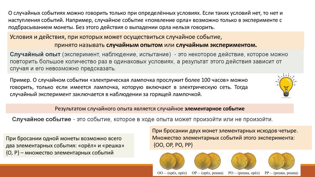 Что такое случайное событие?