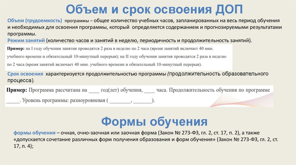 Объем и срок освоения ДОП